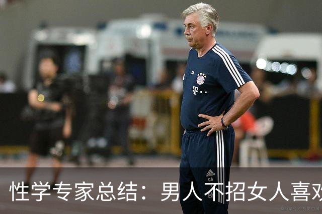 性学专家总结：男人不招女人喜欢，一共有5点，对号入座一下