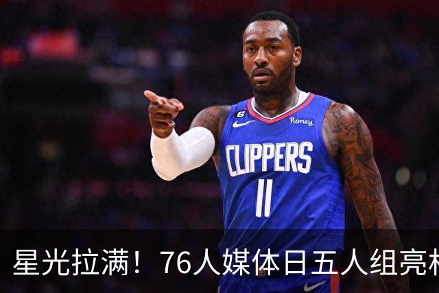 星光拉满！76人媒体日五人组亮相 NBA官推：他们现在都在费城！