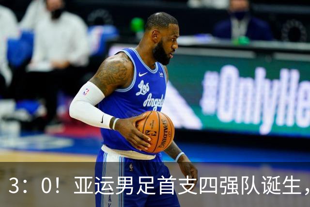 3：0！亚运男足首支四强队诞生，沙特惨败出局，已无西亚球队身影